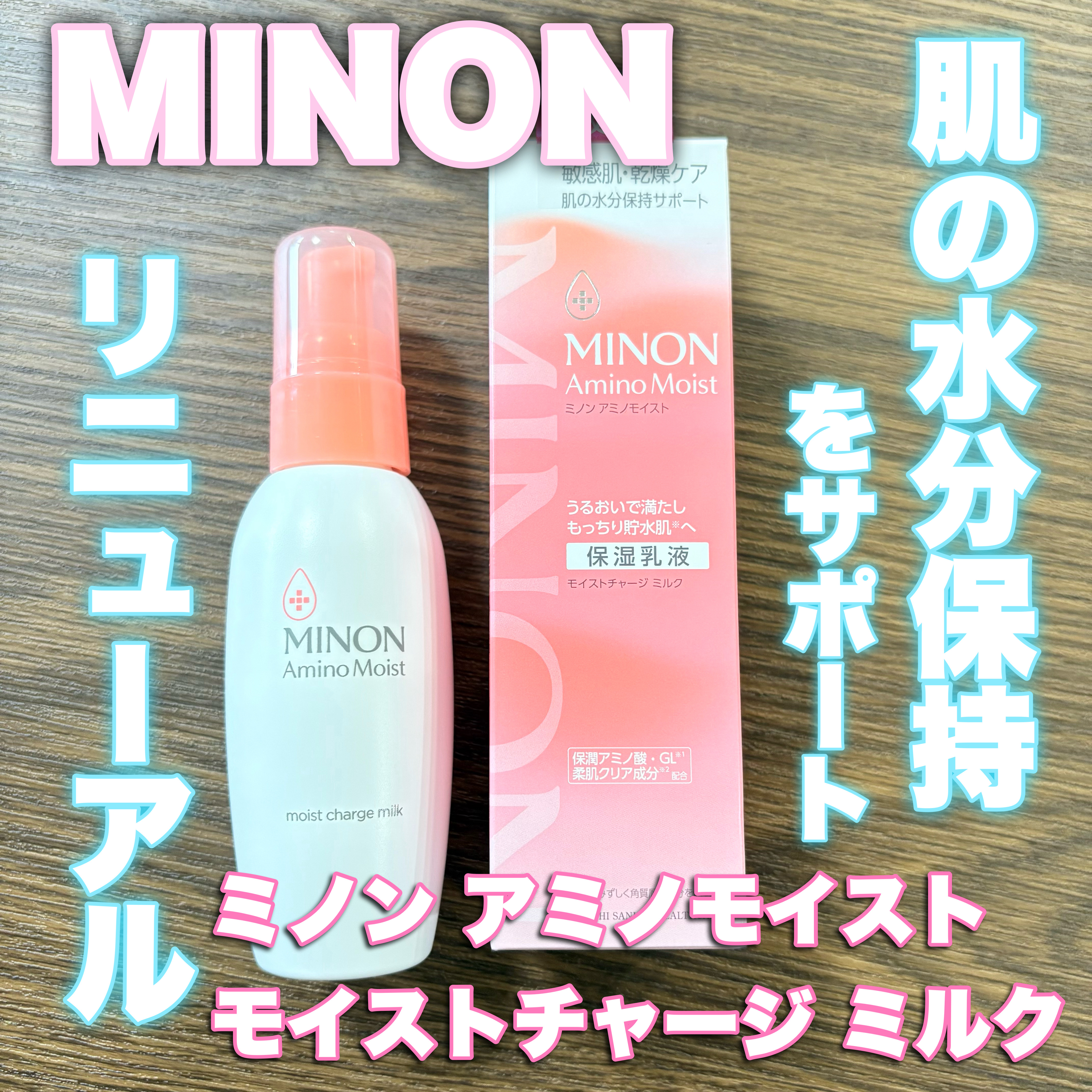 ミノン アミノモイスト モイストチャージ ミルク/ミノン/乳液を使ったクチコミ（1枚目）