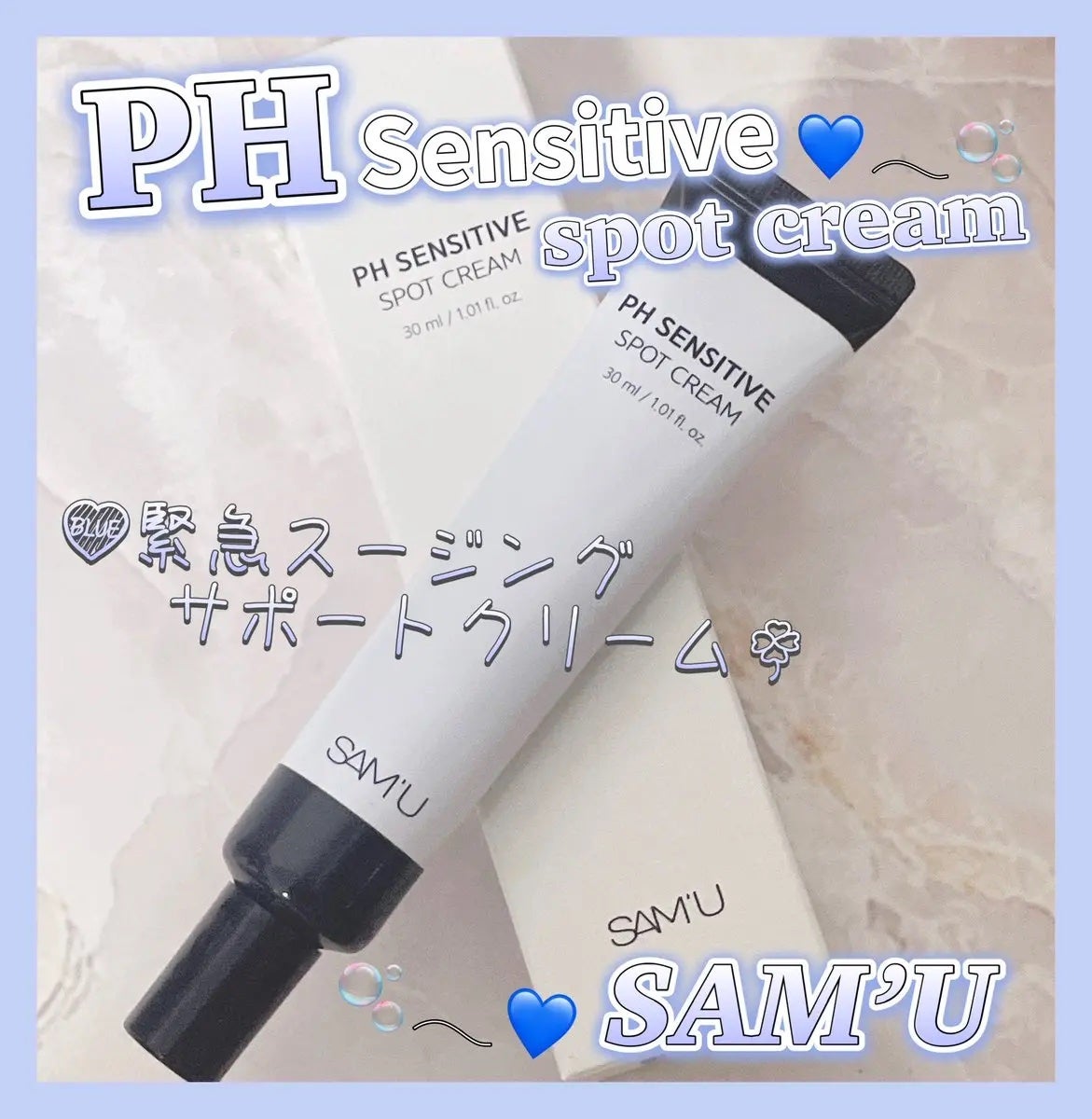 PHセンシティブスポットクリーム/SAM'U/フェイスクリームを使ったクチコミ(1枚目)