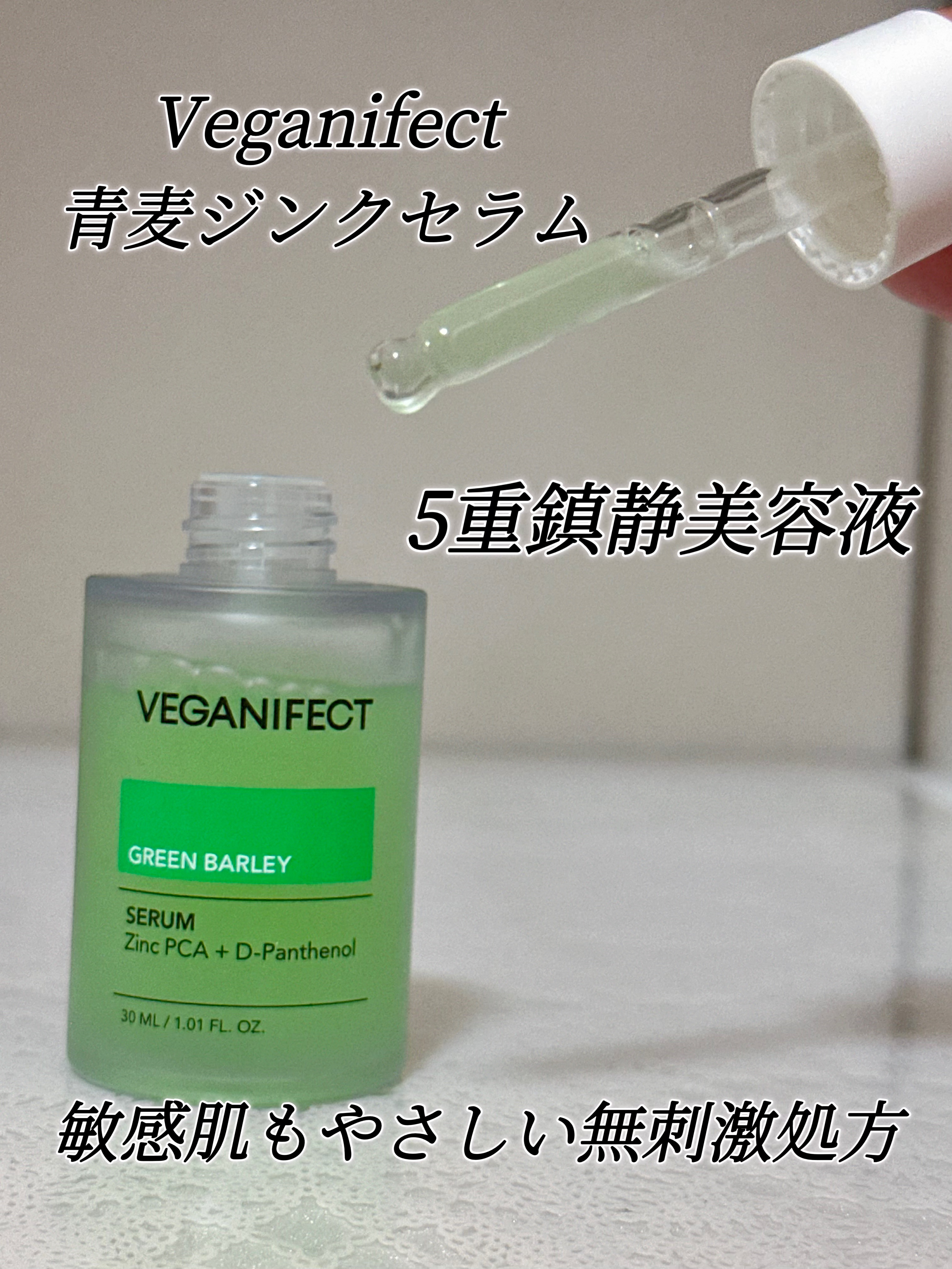 青麦ジンクセラム/Veganifect/美容液を使ったクチコミ（1枚目）