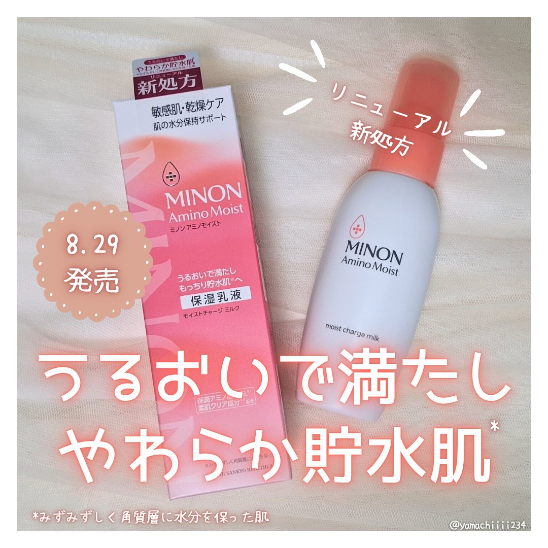 ミノン アミノモイスト モイストチャージ ミルク/ミノン/乳液を使ったクチコミ（1枚目）