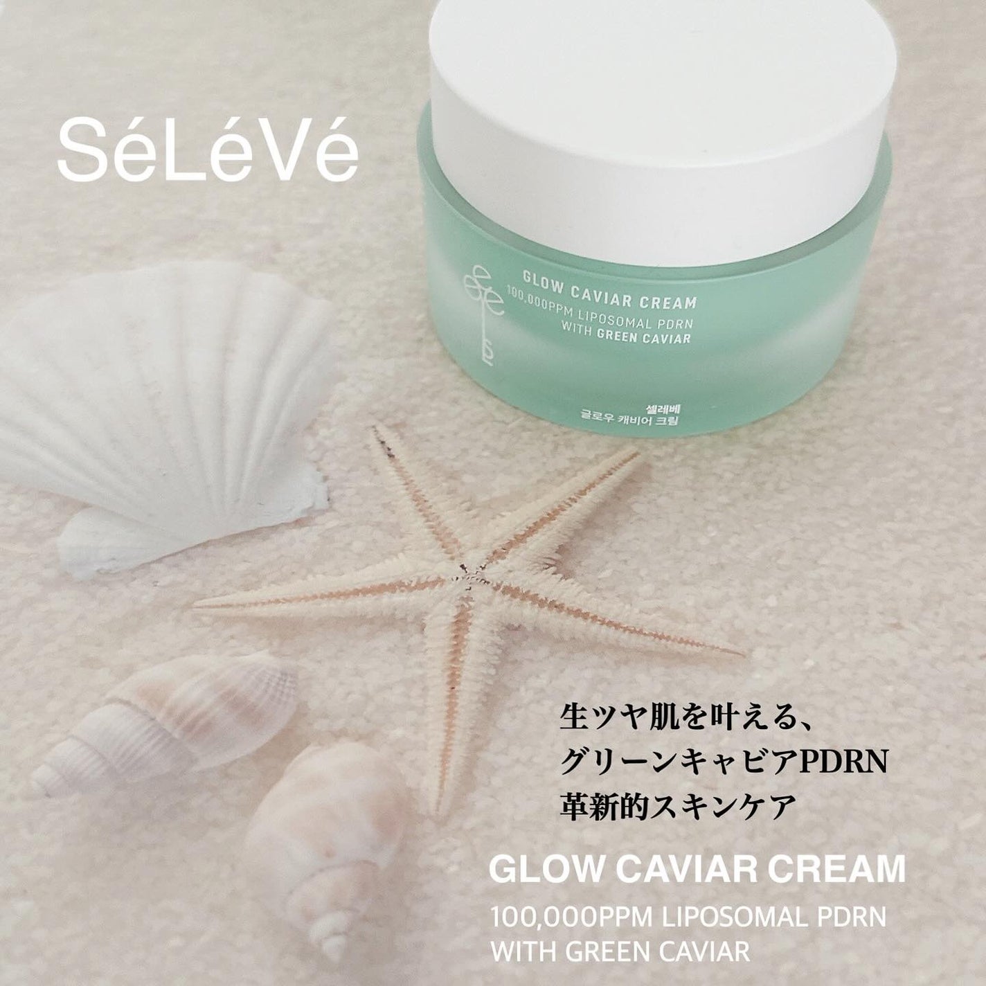 グロウキャビアクリーム/SELEVE/フェイスクリームを使ったクチコミ(1枚目)