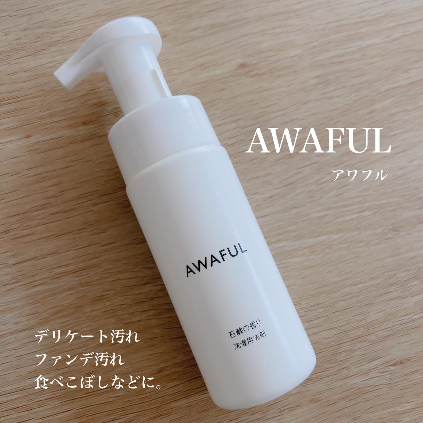 AWAFUL 洗濯用洗剤/鎌倉ライフ/洗濯洗剤を使ったクチコミ（1枚目）