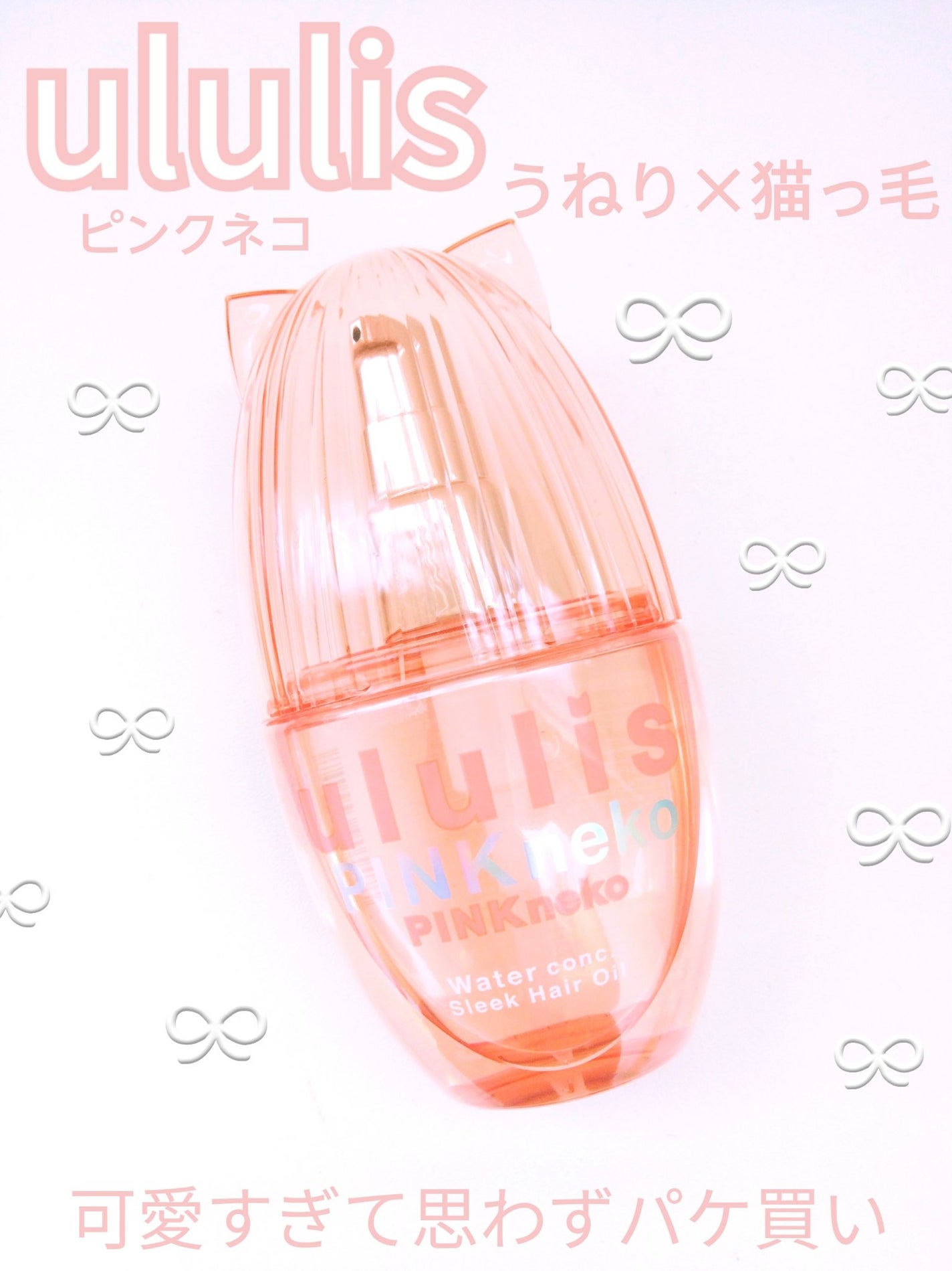 ウルリス ピンクネコ ウォーターコンク スリーク ヘアオイル/ululis/ヘアオイルを使ったクチコミ(1枚目)