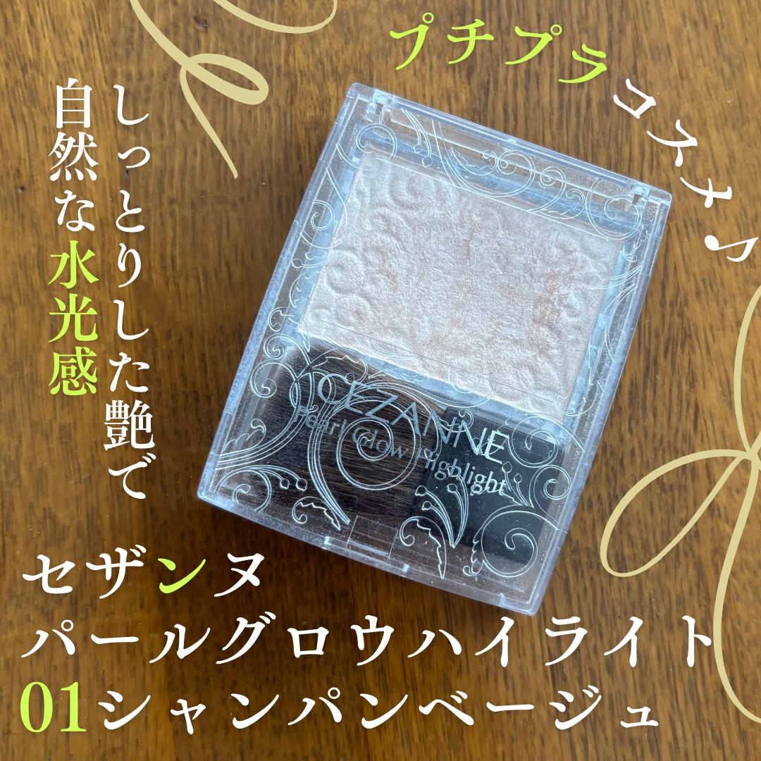 パールグロウハイライト/CEZANNE/パウダーハイライトを使ったクチコミ（1枚目）