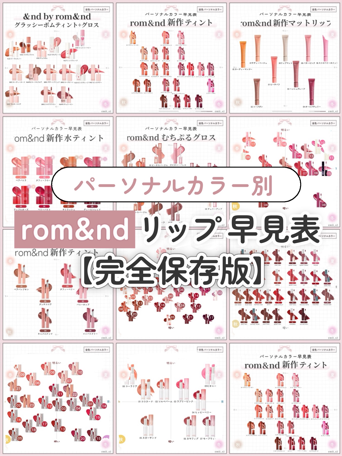 【2025年最新版】
大人気ロムアンドリップのパーソナルカラー表まとめ🎨保存推奨です🎀

┈┈┈┈┈┈┈┈┈┈┈┈┈┈┈

参考になれば嬉しいです♡

ゼロマットリップスティックだけ画像の枚数制限で載せきれなかったので下記のリンクで見れ