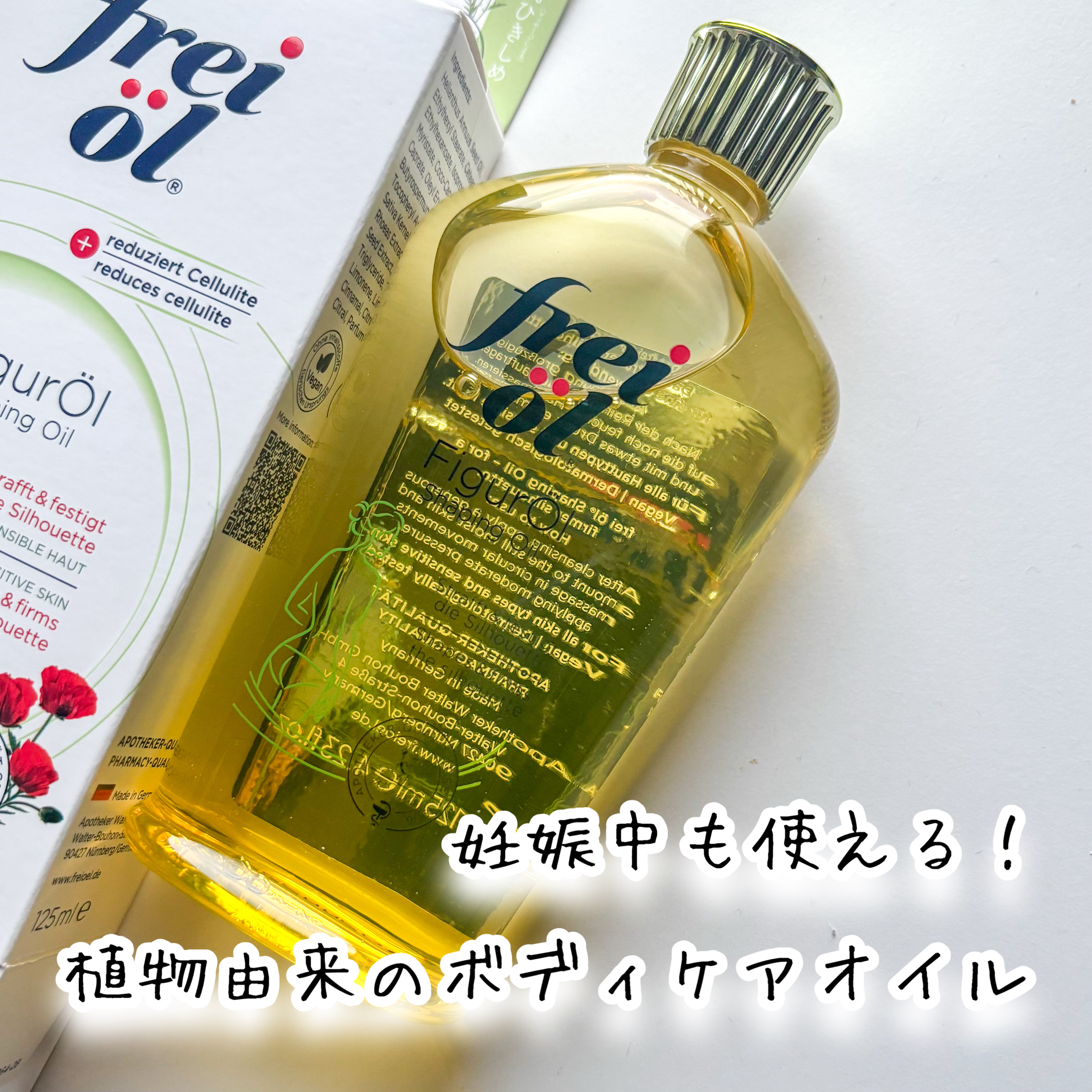 シェイピングオイル（Shaping Oil）/フレイオイル（freioil）/ボディオイルを使ったクチコミ（1枚目）