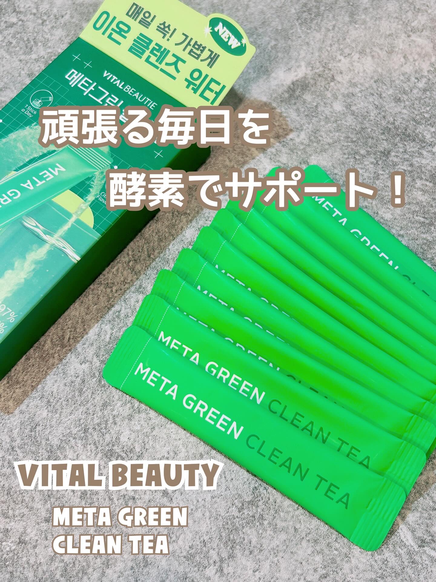 メタグリーン酵素/VITALBEAUTIE/酵素ドリンクを使ったクチコミ（1枚目）