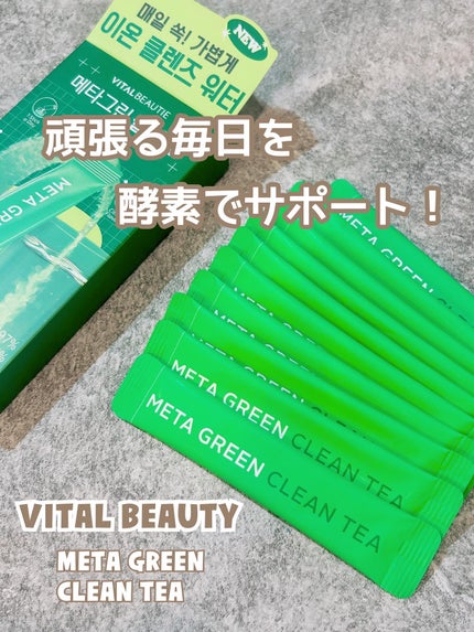 メタグリーン酵素/VITALBEAUTIE/酵素ドリンクを使ったクチコミ(1枚目)