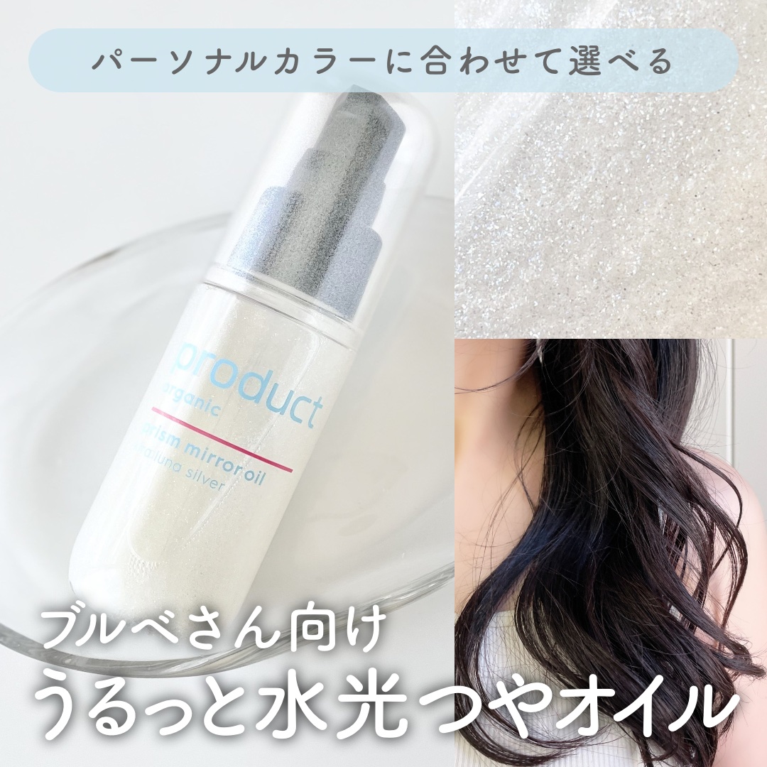 ザ・プロダクト　プリズムミラーオイル ＜ヘアオイル・スキンオイル＞/ザ・プロダクト/ヘアオイルを使ったクチコミ（1枚目）
