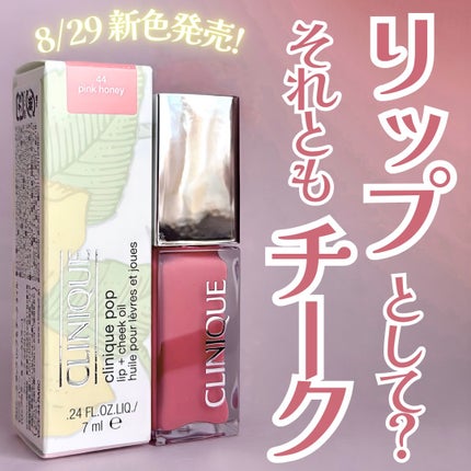 クリニーク ポップ リップ & チーク オイル/CLINIQUE/口紅を使ったクチコミ(1枚目)