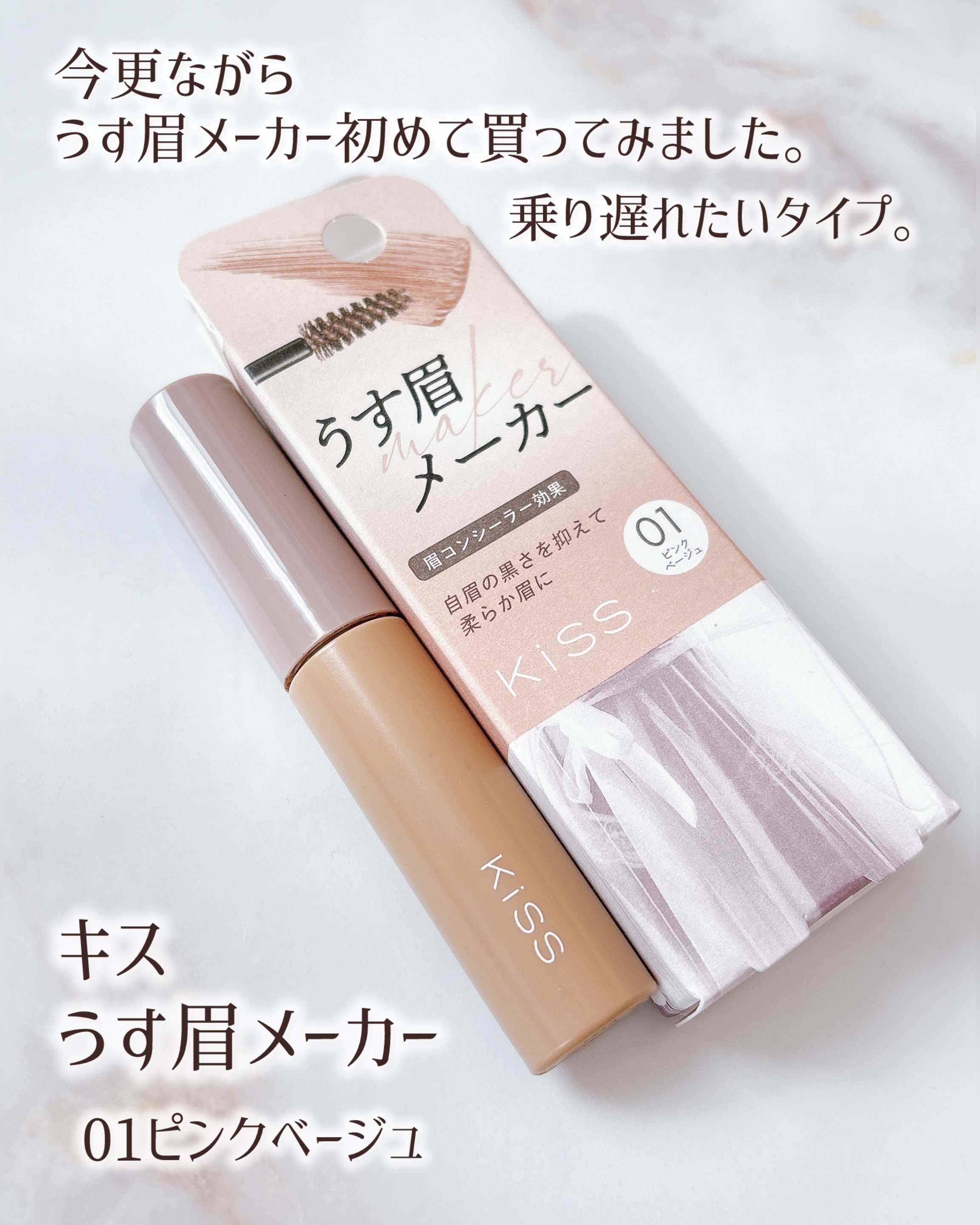 キス うす眉メーカー/KiSS/眉マスカラを使ったクチコミ（2枚目）