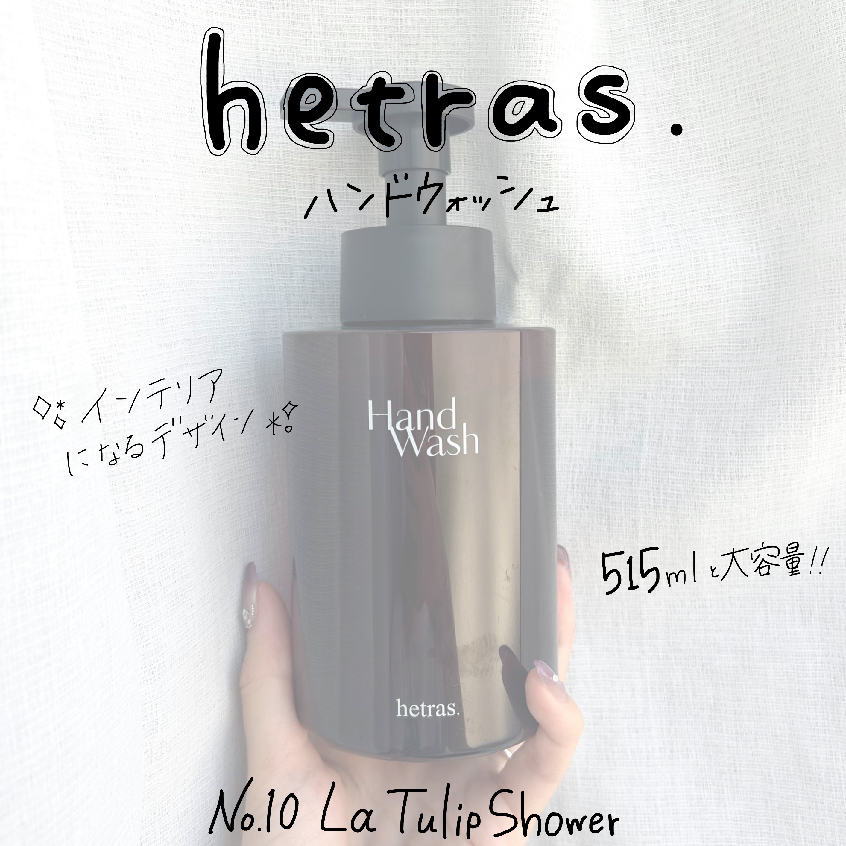 パフュームハンドソープ/hetras/ハンドソープを使ったクチコミ（2枚目）