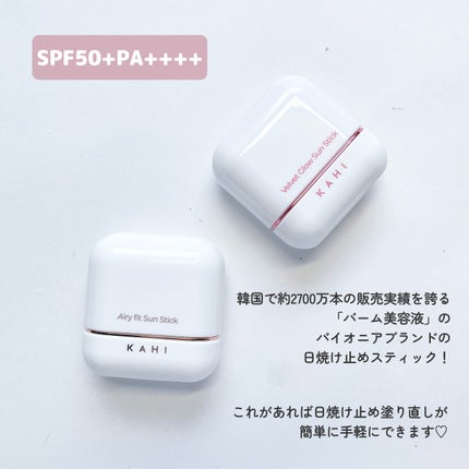 ベルベットグロウ サンスティック /KAHI/日焼け止めスティックを使ったクチコミ(2枚目)