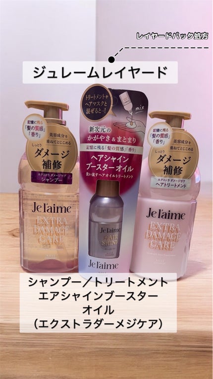 ジュレーム レイヤード ヘアシャイン ブースターオイル/Je l'aime/ヘアオイルを使ったクチコミ(1枚目)