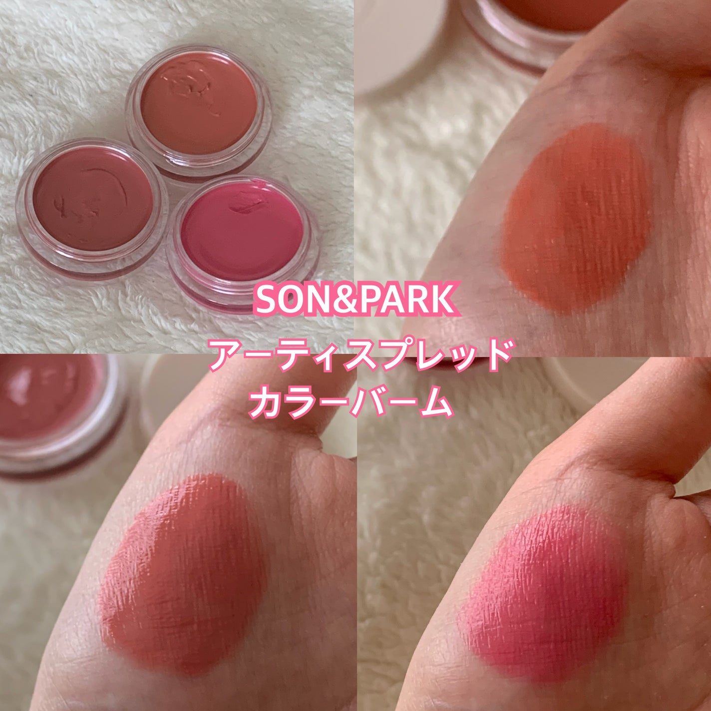 Arti Spread Color Balm/SON&PARK/リップグロスを使ったクチコミ(1枚目)