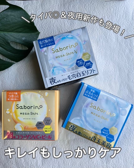 サボリーノ メガショット 朝用ツヤピールマスク CC/サボリーノ/シートマスク・パックを使ったクチコミ(1枚目)