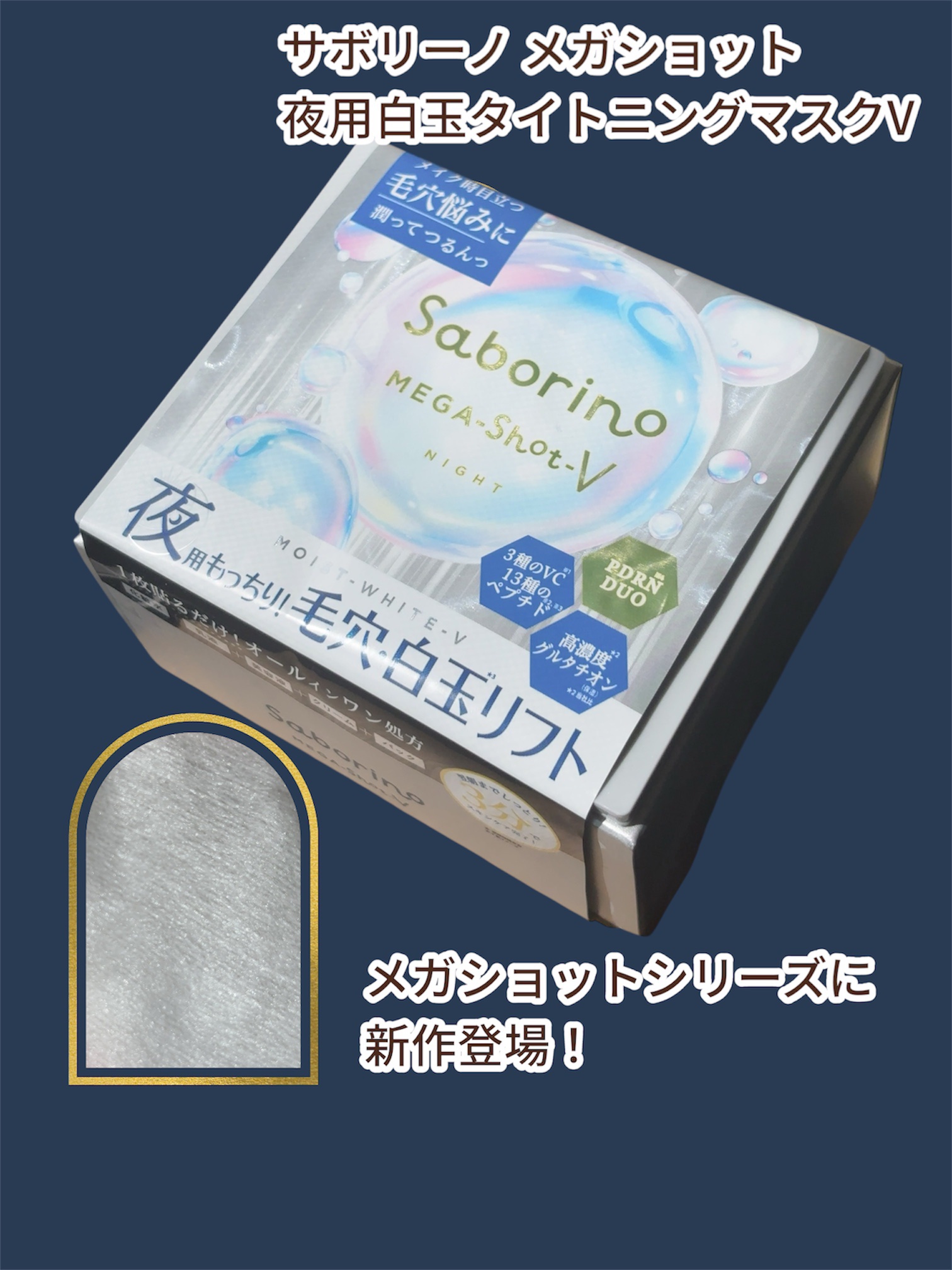 サボリーノ　メガショット 夜用白玉タイトニングマスクV/サボリーノ/シートマスク・パックを使ったクチコミ（1枚目）