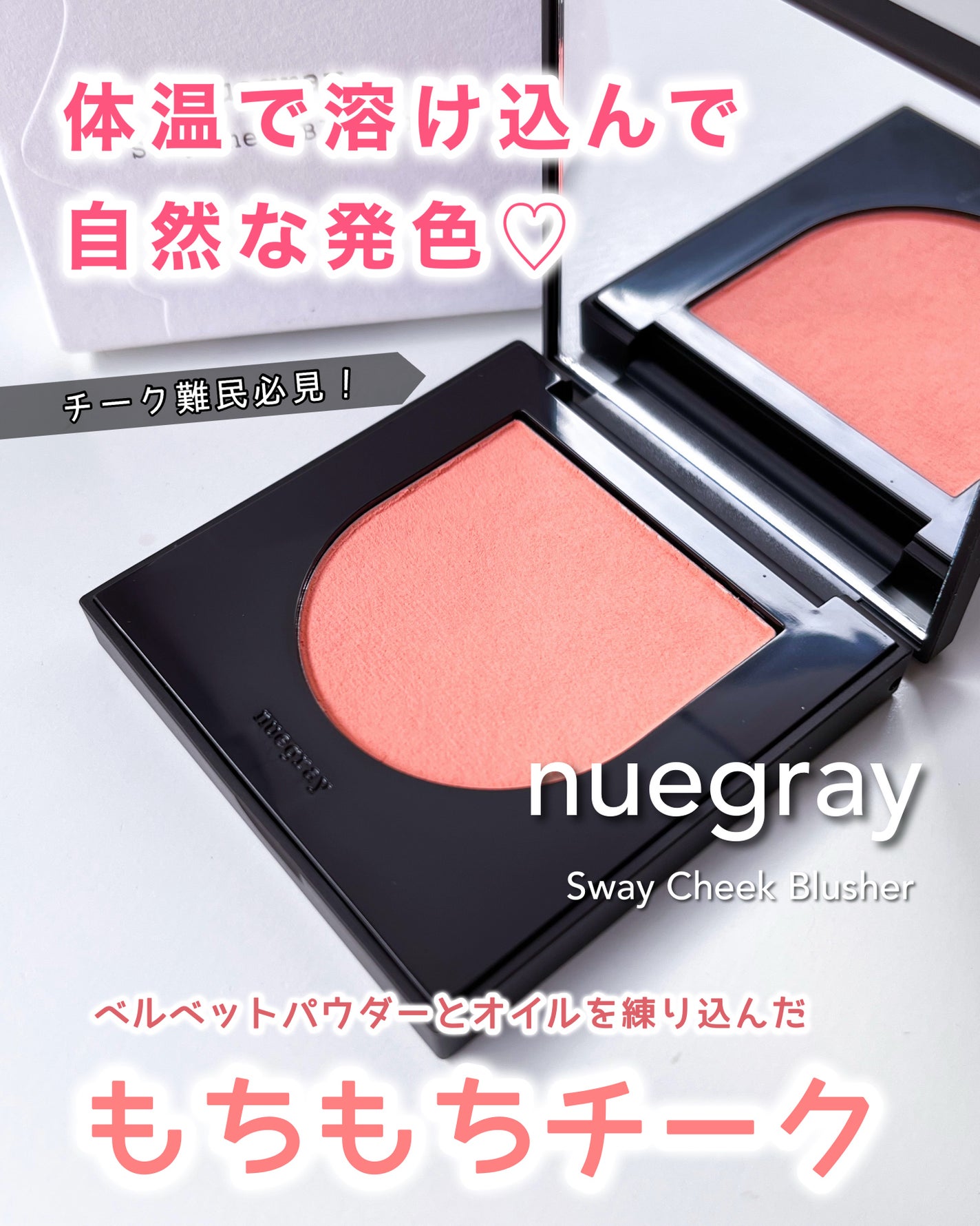 スウェイチークブラッシャー/nuegray/ジェル・クリームチークを使ったクチコミ(1枚目)