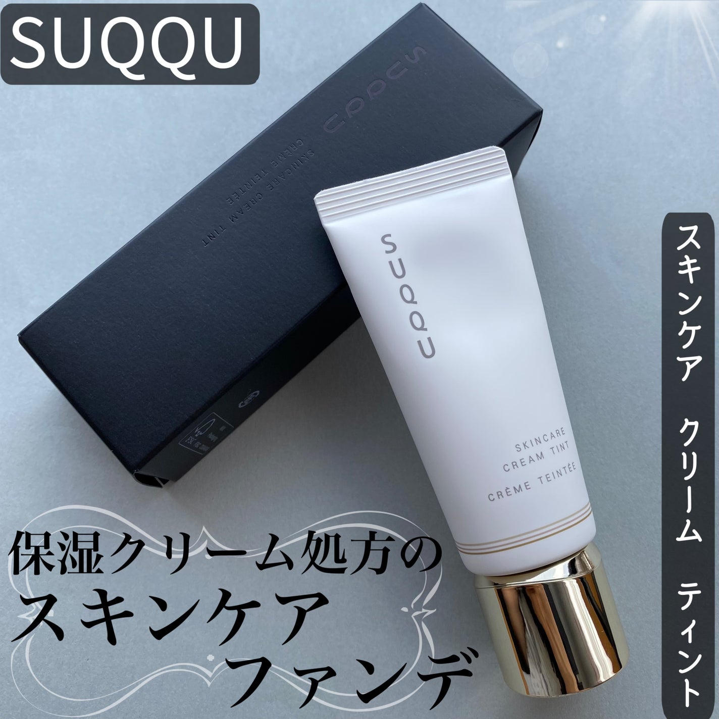 SUQQU スキンケア クリーム ティント/SUQQU/クリーム・エマルジョンファンデーションを使ったクチコミ(1枚目)
