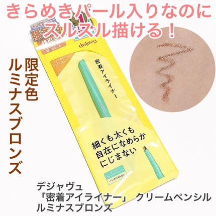 「密着アイライナー」クリームペンシル/デジャヴュ/ペンシルアイライナーを使ったクチコミ(1枚目)