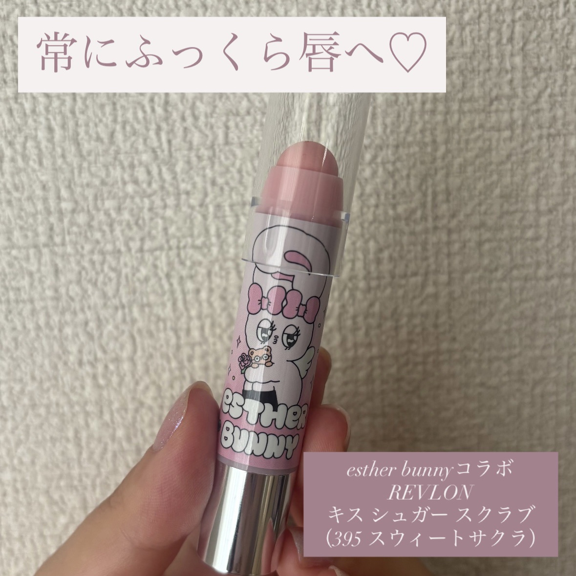 レブロン キス シュガー スクラブ 395 スウィート サクラ （エスターバニー）/REVLON/リップスクラブを使ったクチコミ（1枚目）