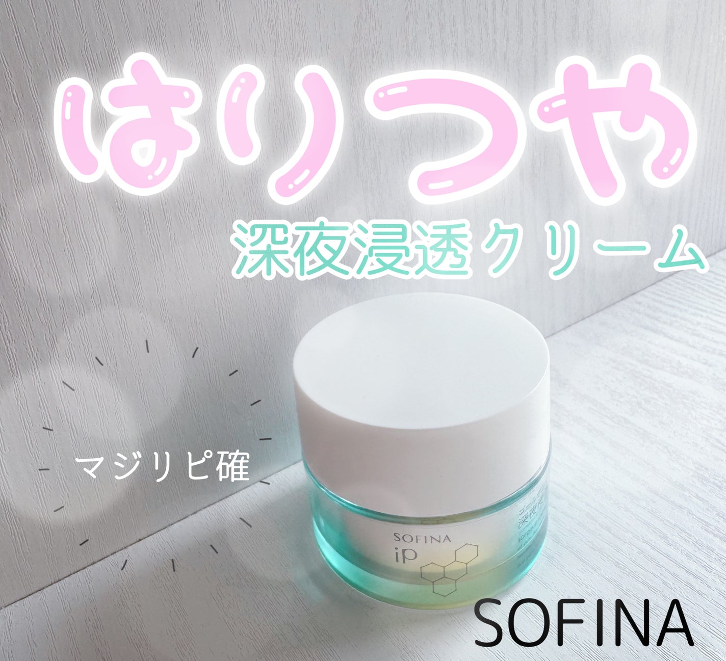 ソフィーナ iP ゴールデンタイムリペア 深夜浸透クリーム/SOFINA iP/フェイスクリームを使ったクチコミ(1枚目)