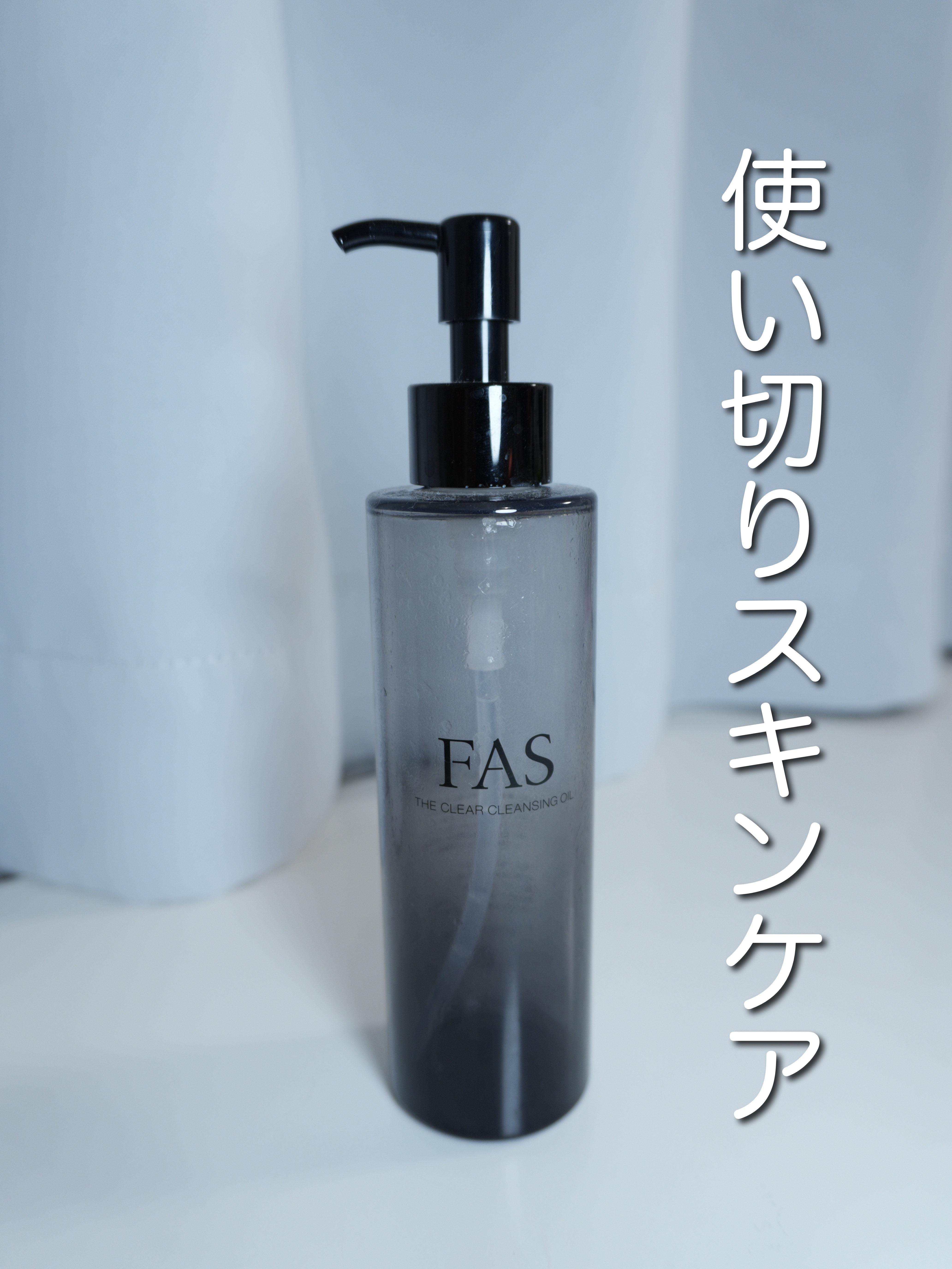 FAS FAS ザ クリア クレンジングオイルのクチコミ「#使い切りスキンケア
🏷️ FAS ザ クリア クレンジングオイル

試供品でジェルより使用感.....」（1枚目）