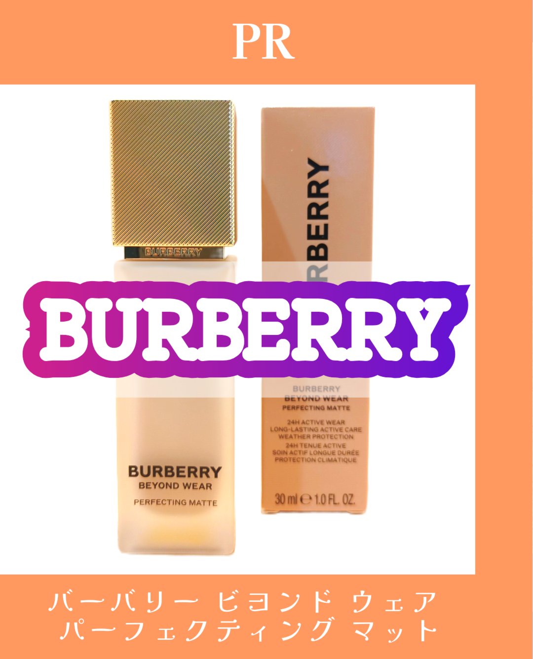 バーバリー ビヨンド ウェア パーフェクティング マット/Burberry Beauty/リキッドファンデーションを使ったクチコミ（1枚目）