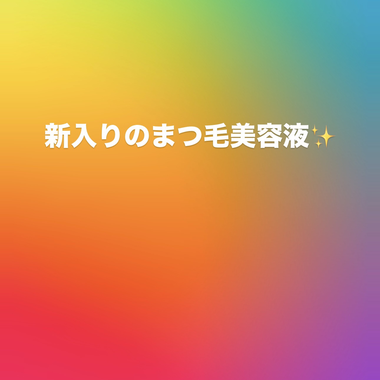 ラッシュジェリードロップ　ＥＸ/MAJOLICA MAJORCA/まつげ美容液を使ったクチコミ（1枚目）