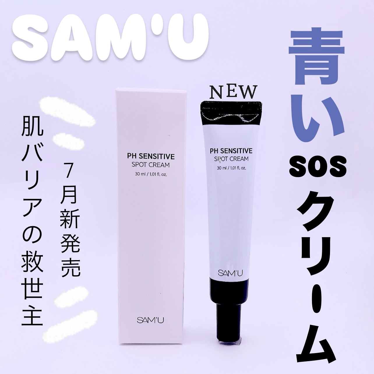 PHセンシティブスポットクリーム/SAM'U/フェイスクリームを使ったクチコミ（1枚目）