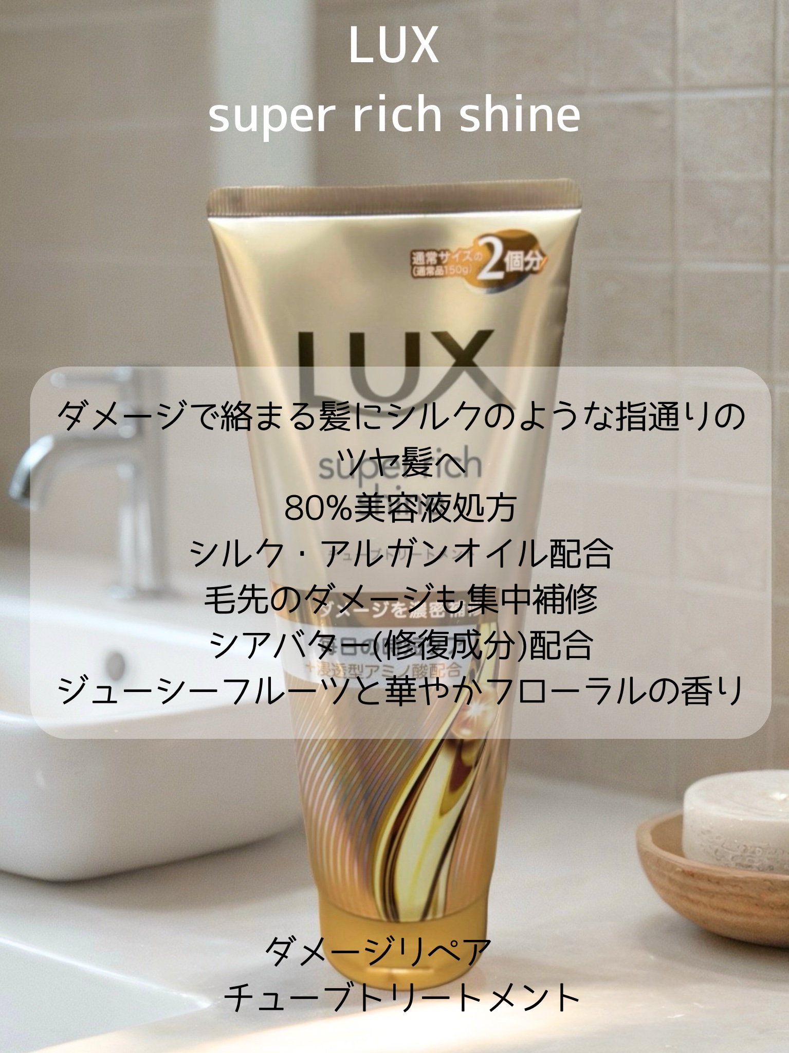 ラックス　スーパーリッチシャイン ダメージリペア　補修チューブトリートメント/LUX/洗い流すヘアトリートメントを使ったクチコミ（3枚目）