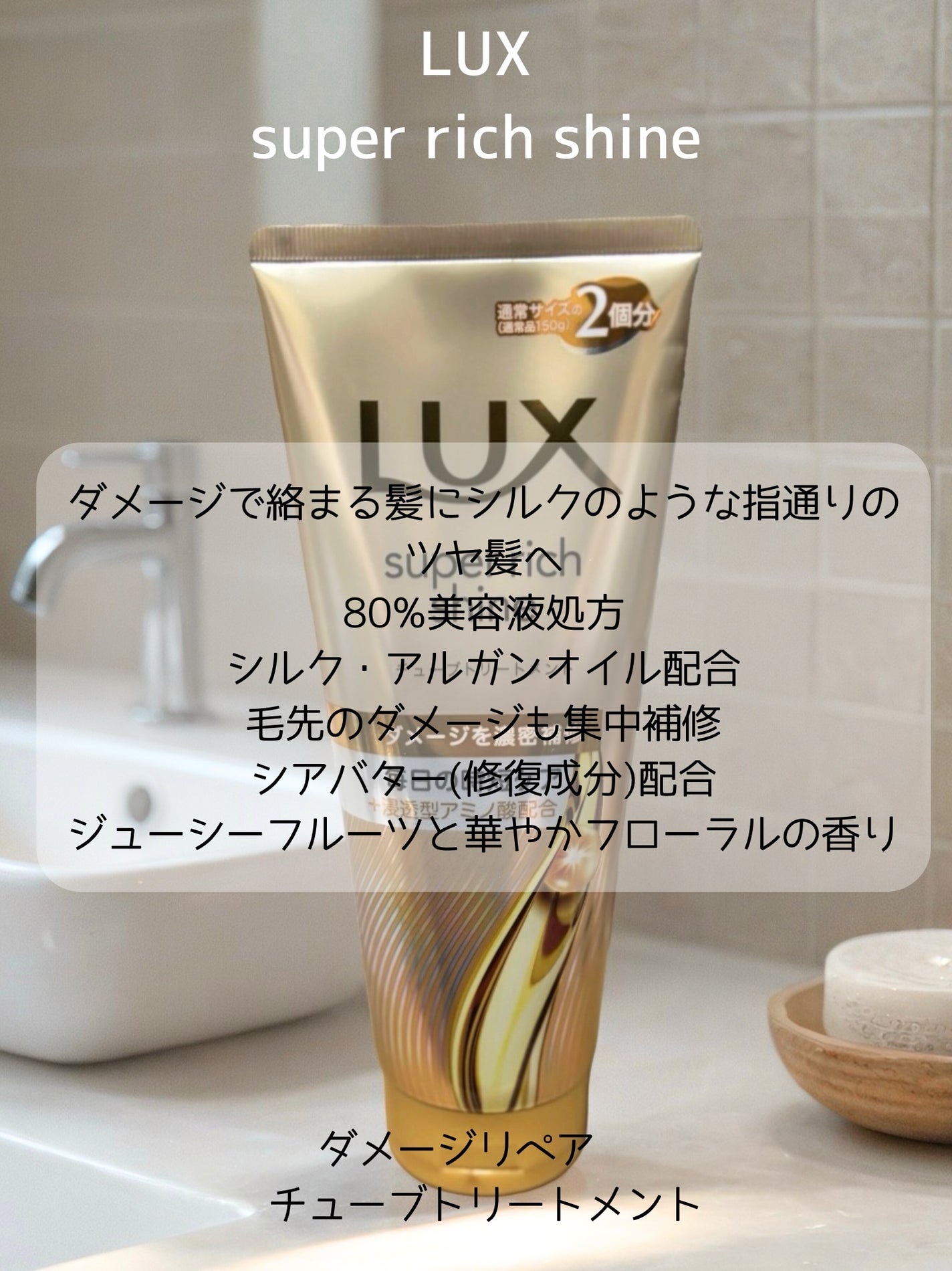 ラックス スーパーリッチシャイン ダメージリペア 補修チューブトリートメント/LUX/洗い流すヘアトリートメントを使ったクチコミ(3枚目)