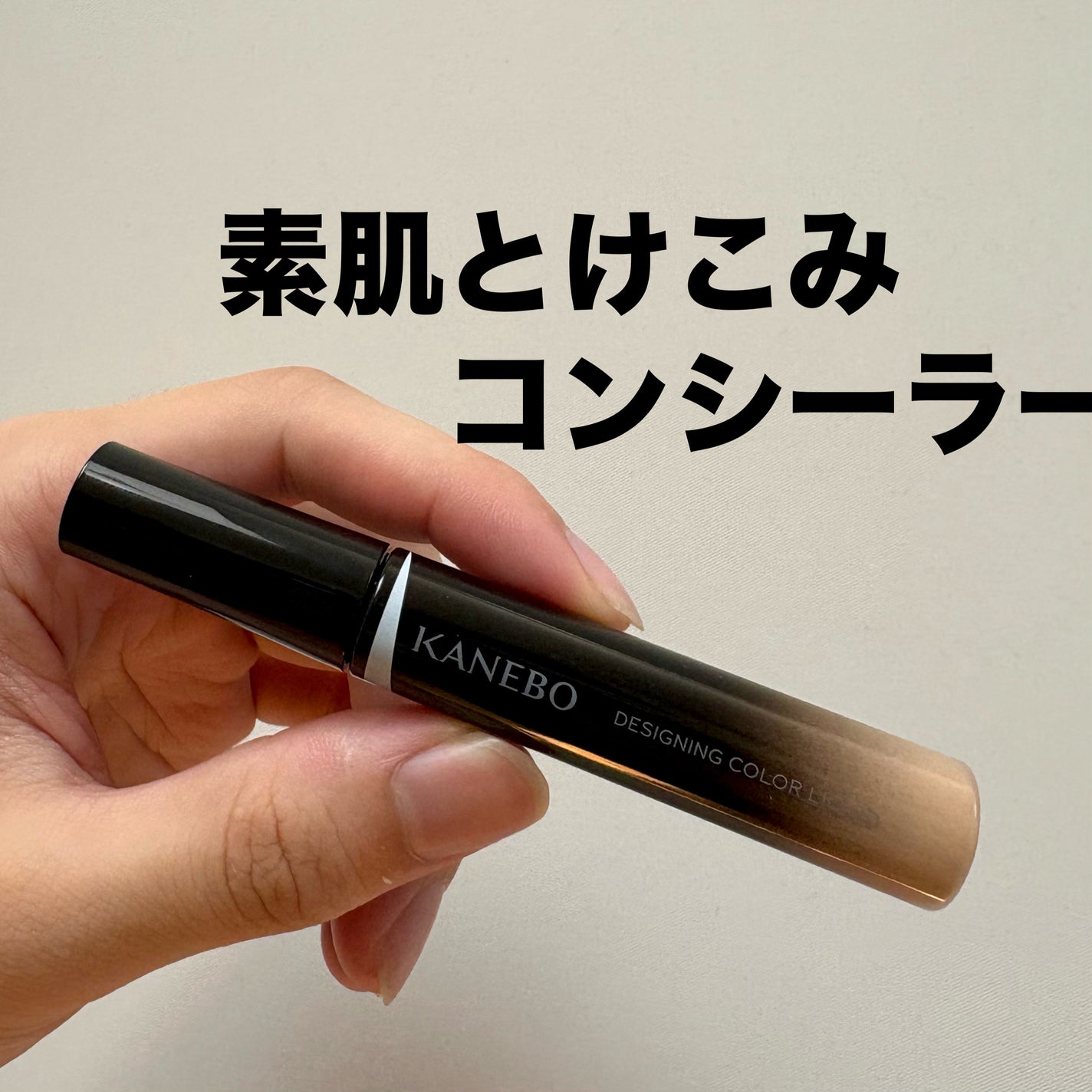 デザイニングカラーリクイド/KANEBO/リキッドコンシーラーを使ったクチコミ(1枚目)