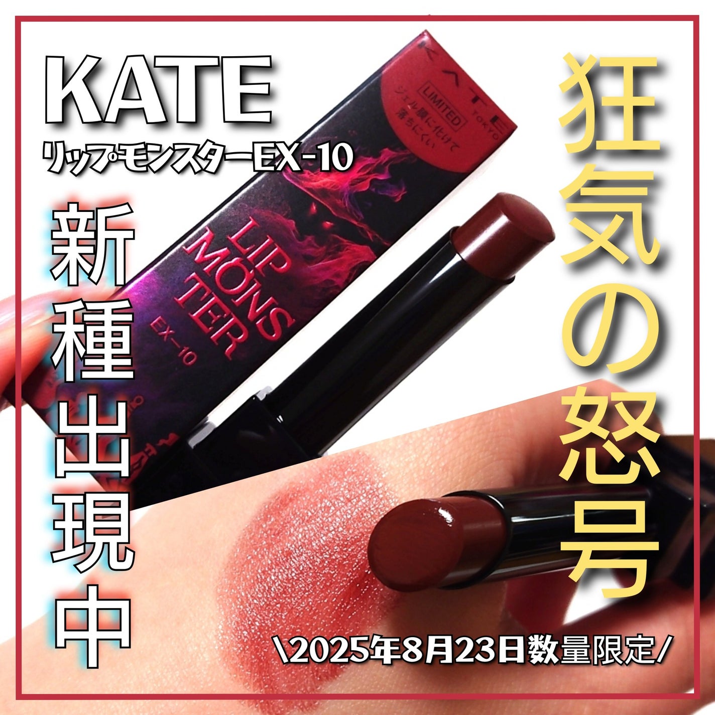 ケイト リップモンスター/KATE/口紅を使ったクチコミ(1枚目)