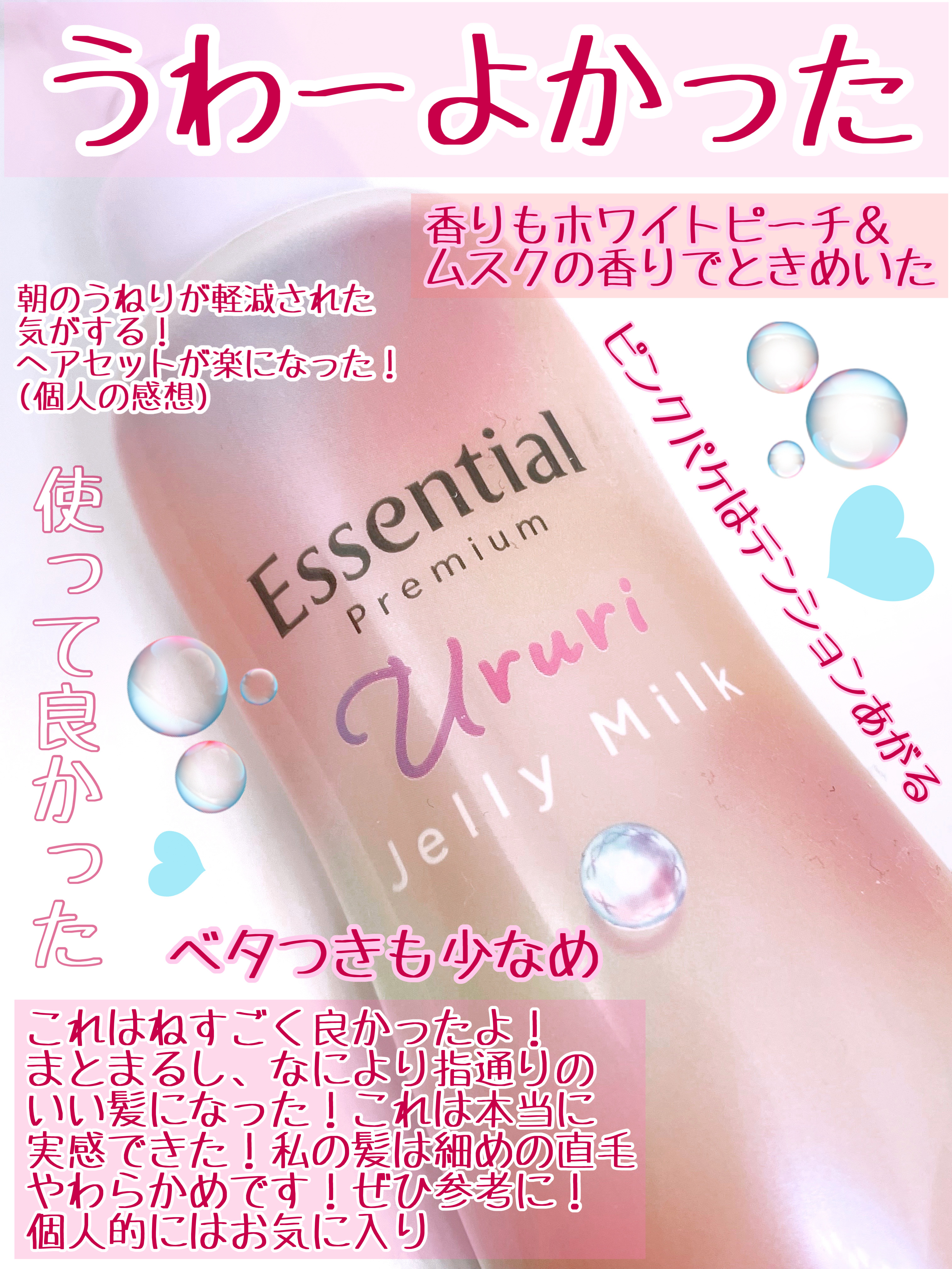 エッセンシャル プレミアム うるりジェリーミルク/エッセンシャル/ヘアミルクを使ったクチコミ（3枚目）