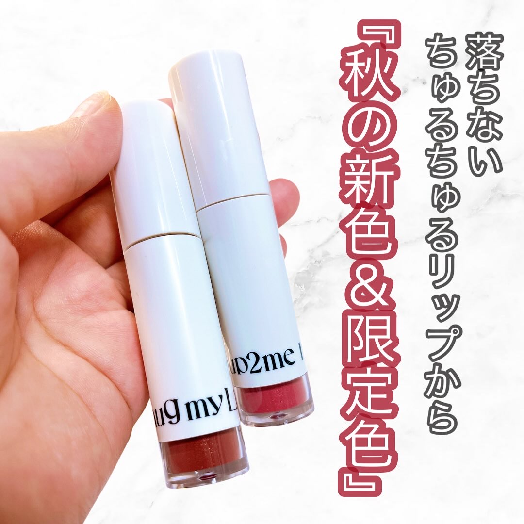 アップトゥーミー　ハグマイリップ　カラーロックプランパー/up2me/リッププランパーを使ったクチコミ（2枚目）