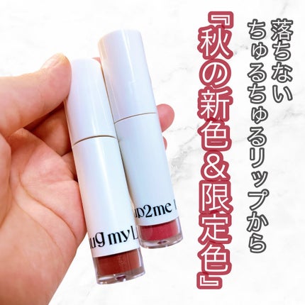 アップトゥーミー ハグマイリップ カラーロックプランパー/up2me/リッププランパーを使ったクチコミ(2枚目)