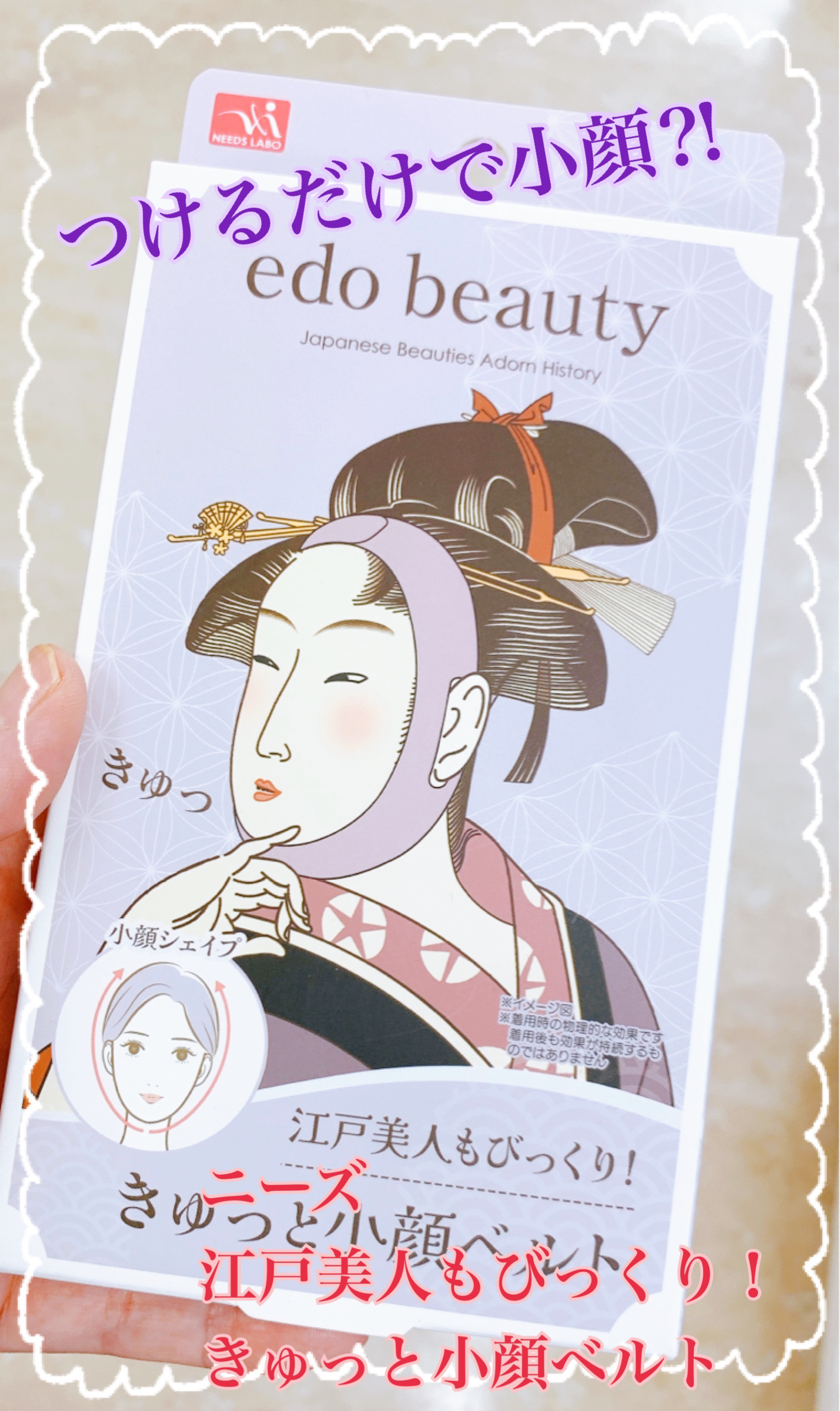 江戸美人もびっくり！きゅっと小顔ベルト/ニーズ/その他スキンケアグッズを使ったクチコミ（1枚目）