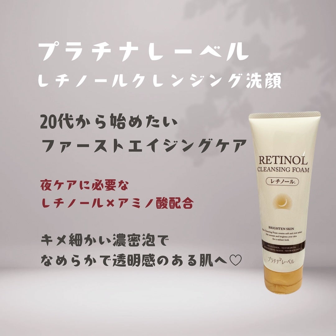 プラチナレーベル レチノール(*2)配合クレンジング洗顔/プラチナレーベル/洗顔フォームを使ったクチコミ(1枚目)