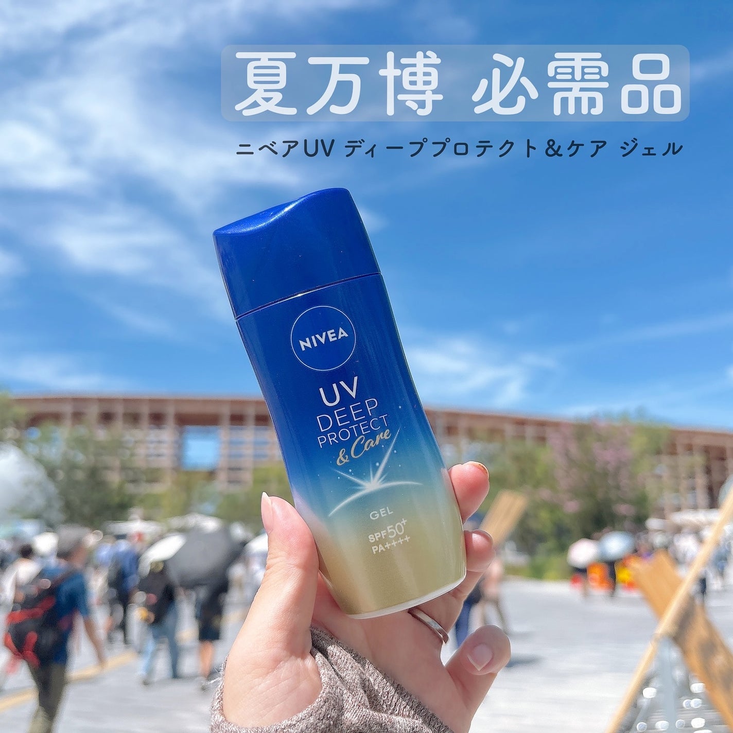 ニベアUV ディープ プロテクト&ケア ジェル/ニベア/日焼け止めジェルを使ったクチコミ(1枚目)