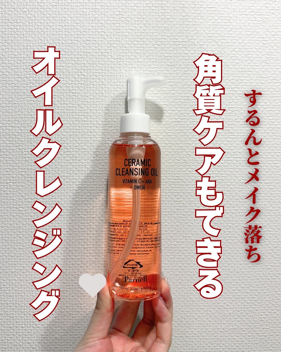 AHA オミジャ 陶器肌 クレンジング オイル/parnell/オイルクレンジングを使ったクチコミ（1枚目）