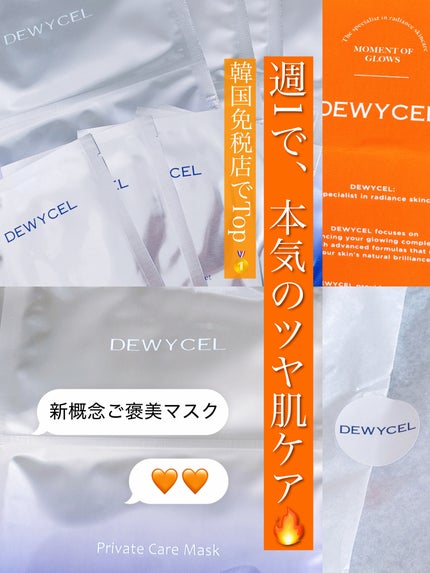 デュイセル プライベートケアマスク/DEWYCEL/シートマスク・パックを使ったクチコミ(1枚目)