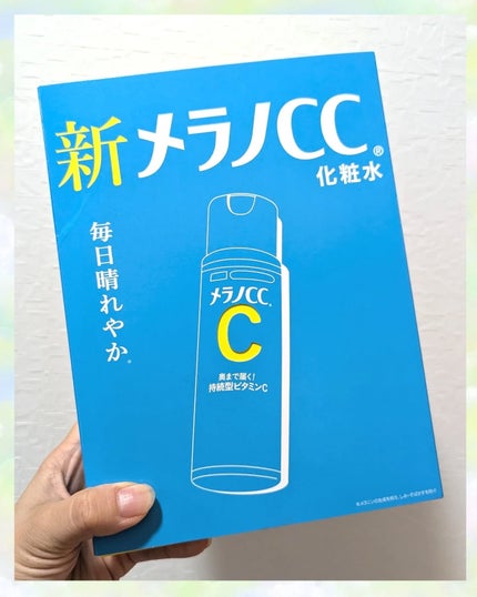 メラノCC 薬用しみ対策美白化粧水/メラノCC/化粧水を使ったクチコミ(1枚目)