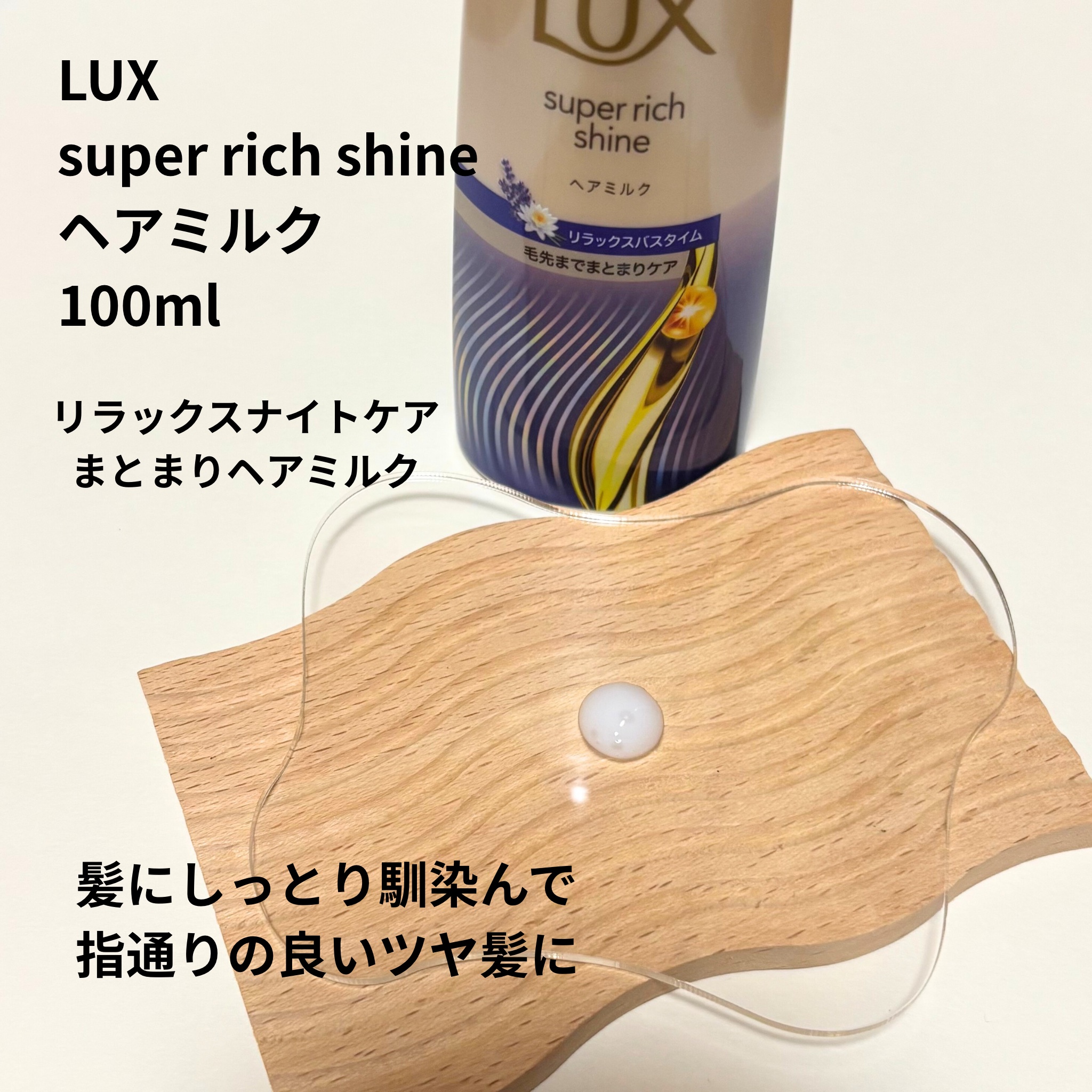 ラックス　スーパーリッチシャイン リラックスナイトケア　まとまりヘアミルク/LUX/ヘアミルクを使ったクチコミ（2枚目）
