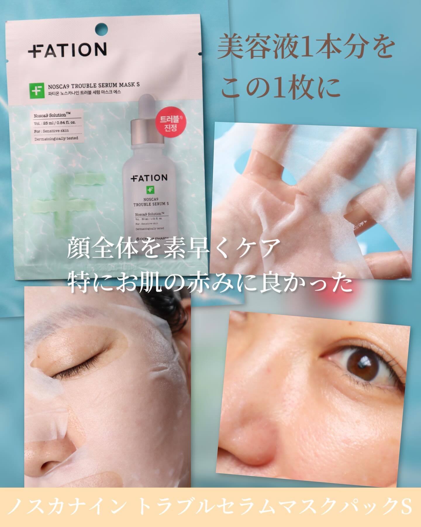 ノスカナイントラブルセラムS/FATION/美容液を使ったクチコミ（3枚目）