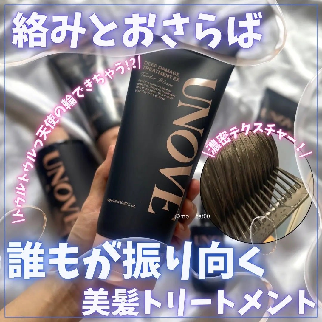 ディープダメージトリートメントEX フレッシュフローラルムスクの香り/UNOVE/洗い流すヘアトリートメントを使ったクチコミ(1枚目)