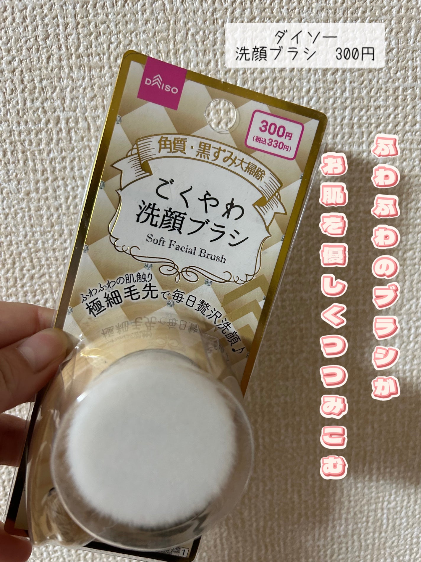 ごくやわ洗顔ブラシ 極細毛先/DAISO/その他スキンケアグッズを使ったクチコミ(1枚目)