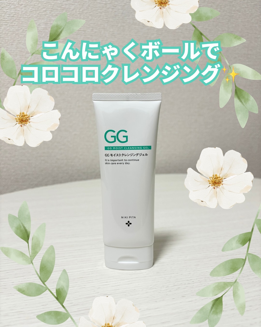 GGモイストクレンジングジェル/NIKI PITA/クレンジングジェルを使ったクチコミ（1枚目）