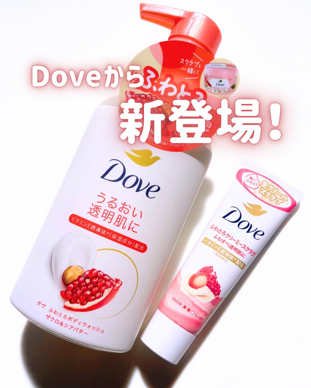 ダヴ ふわとろクリーミースクラブ ザクロ&シアバター/ダヴ/ボディスクラブを使ったクチコミ(1枚目)