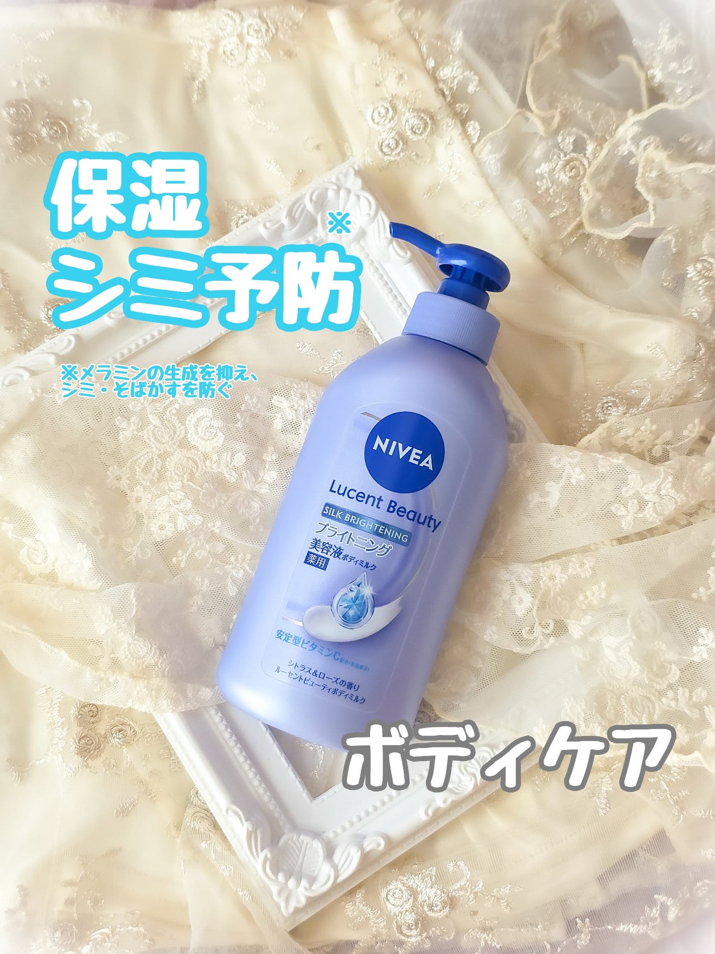 【医薬部外品】ニベア ルーセントビューティ シルクブライトニング ブライトニング美容液ボディミルク/ニベア/ボディミルクを使ったクチコミ(1枚目)